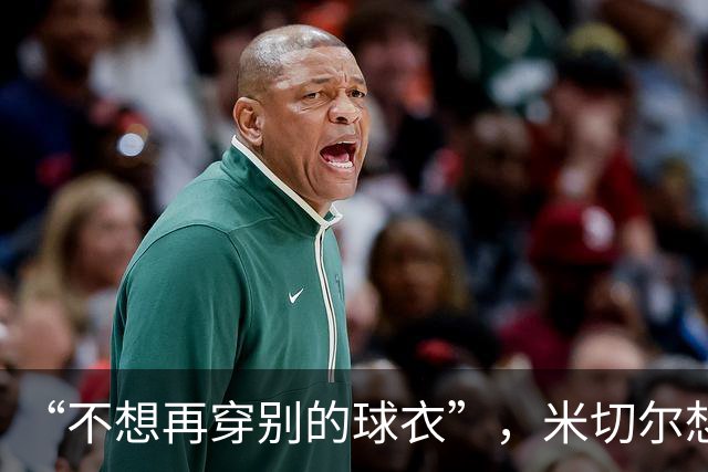 “不想再穿别的球衣”，米切尔想在骑士退役