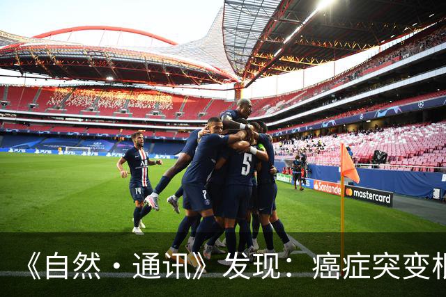 《自然·通讯》发现：癌症突变根本不是随机的！人体惊天秘密被揭开