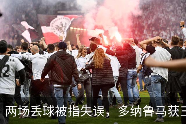 两场丢球被指失误，多纳鲁马获三天假期