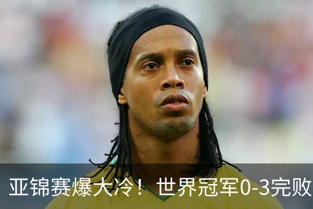 亚锦赛爆大冷！世界冠军0-3完败，张本智和超级逆转，温瑞博横扫