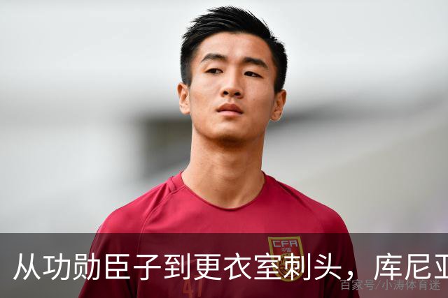 从功勋臣子到更衣室刺头，库尼亚与卡里克的决裂之路