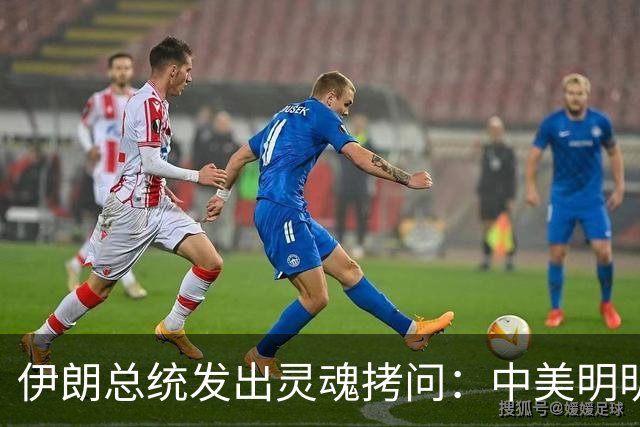 伊朗总统发出灵魂拷问：中美明明算不上朋友，关系也并不融洽，可为什么双方始终能稳住局面，究竟凭什么就是打不起来？