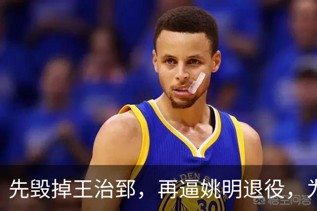 先毁掉王治郅，再逼姚明退役，为什么说他令中国篮球倒退了20年？
