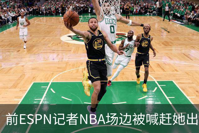前ESPN记者NBA场边被喊"赶她出去"，一杯饮料泼回去
