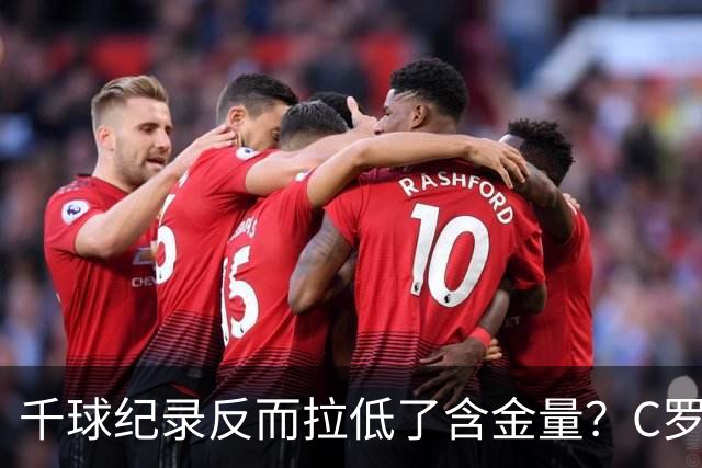 千球纪录反而拉低了含金量？C罗的执念正在伤害他的传奇？