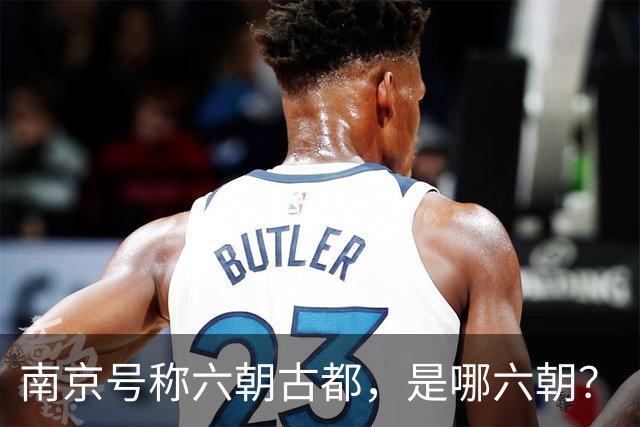 南京号称六朝古都，是哪六朝？