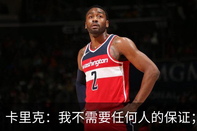 卡里克：我不需要任何人的保证；B费深爱曼联，他是球队队长