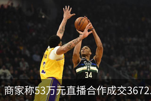 商家称53万元直播合作成交3672.8元 交个朋友回应：未违约，愿补播协商