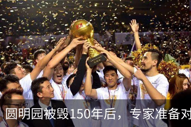 圆明园被毁150年后，专家准备对它修复时，意外发现50000多件文物