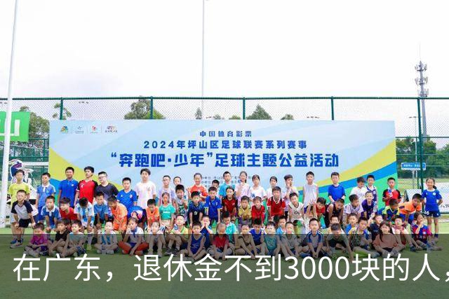 在广东，退休金不到3000块的人，正在经历一场无声的“破产”？