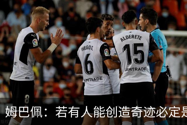 姆巴佩：若有人能创造奇迹必定是我；我踢球从不垫鞋垫