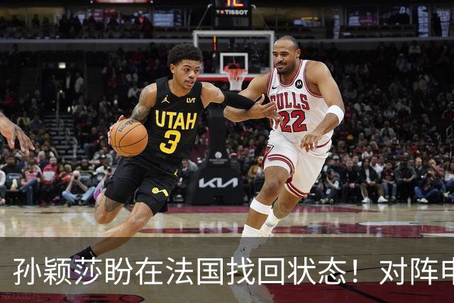 孙颖莎盼在法国找回状态！对阵申裕斌8-0领先，伤愈归来完美首秀