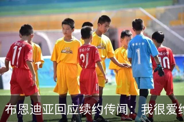 布恩迪亚回应续约传闻：我很爱维拉，未来的事情顺其自然