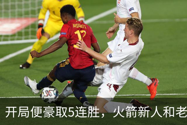 开局便豪取5连胜，火箭新人和老将的状态看起来都相当不错？