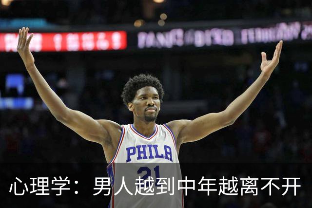 心理学：男人越到中年越离不开“性”，真相不是欲望更旺，也不是精力过剩，而是他在用身体的证明，对抗那个“我正在变得不再重要”的恐慌
