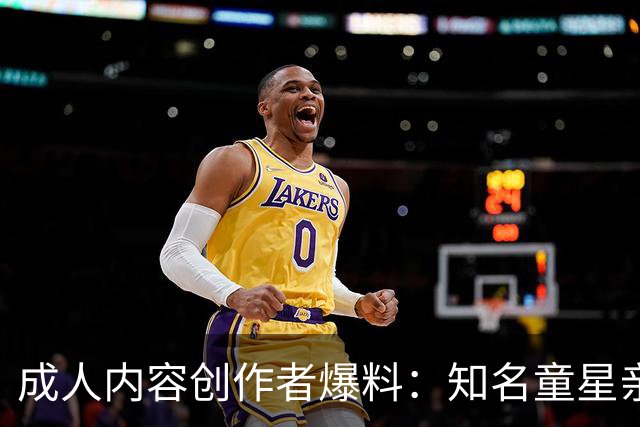成人内容创作者爆料：知名童星亲密时痛哭求破例，她当场走人