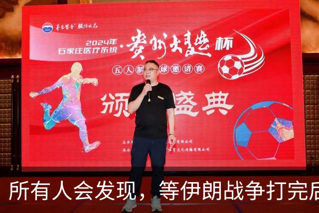 所有人会发现，等伊朗战争打完后，全世界只剩下一个超级大国了