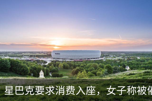 星巴克要求消费入座，女子称被催单五次，一张椅子为何吵上热搜？