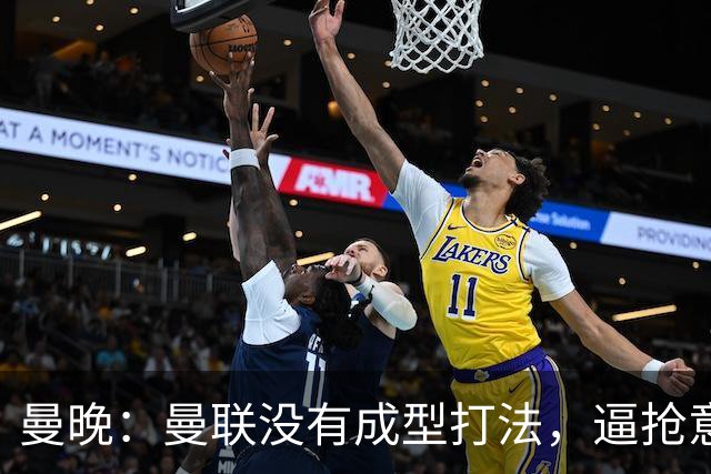 曼晚：曼联没有成型打法，逼抢意愿薄弱，攻防两端都缺少清晰思路