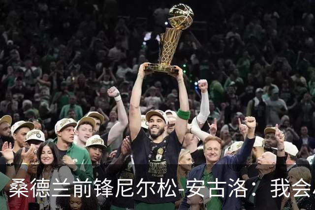 桑德兰前锋尼尔松-安古洛：我会尽力帮助同胞胡安适应新环境