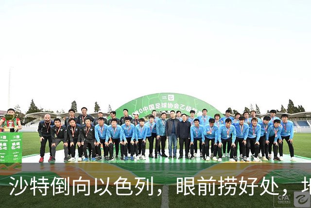 沙特倒向以色列，眼前捞好处，地缘亏得底朝天