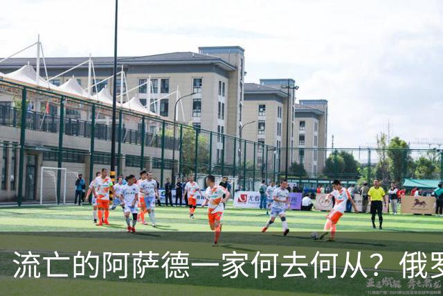 流亡的阿萨德一家何去何从？俄罗斯近日表明了明确态度：即便法院判了死刑，阿萨德也休想离开俄罗斯