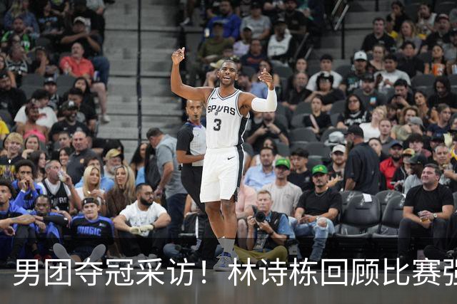 男团夺冠采访！林诗栋回顾比赛强调团结，向鹏坚定责任感！