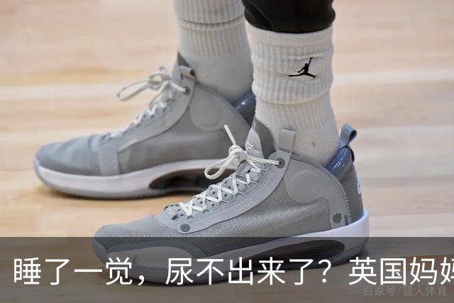 睡了一觉，尿不出来了？英国妈妈这一“憋”，就是五年.....