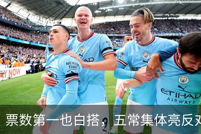 票数第一也白搭，五常集体亮反对票，联合国掌门竞选陷入僵局