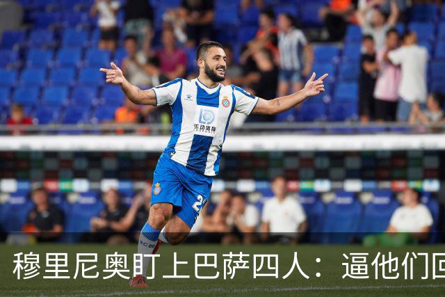穆里尼奥盯上巴萨四人：逼他们回防，再打身后