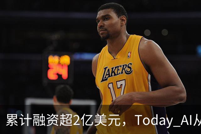 累计融资超2亿美元，Today AI从今天开始越来越懂你