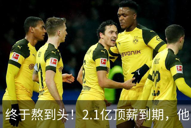 终于熬到头！2.1亿顶薪到期，他12年只赢1场季后赛，成烫手山芋