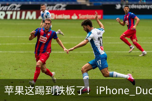 苹果这踢到铁板了！iPhone Duo硬刚三星Galaxy Z Fold8：贵3000元还重53克，拿啥赢？