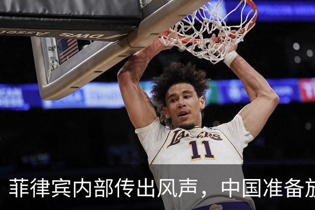 菲律宾内部传出风声，中国准备放开手脚，这次不会轻饶小马科斯？