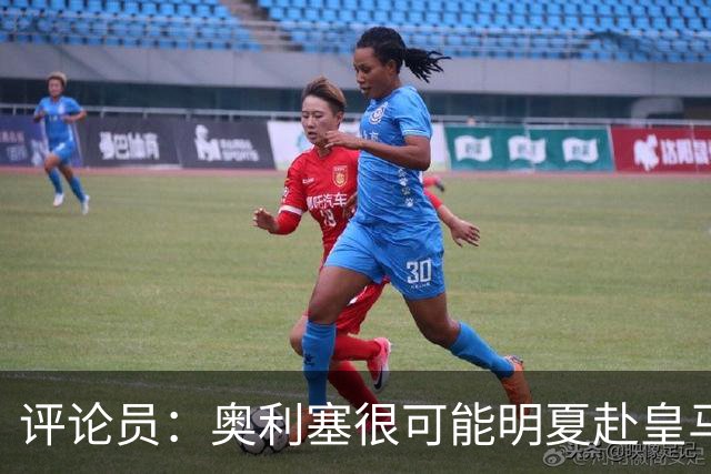 评论员：奥利塞很可能明夏赴皇马 恩古莫哈若去拜仁会获很多机会