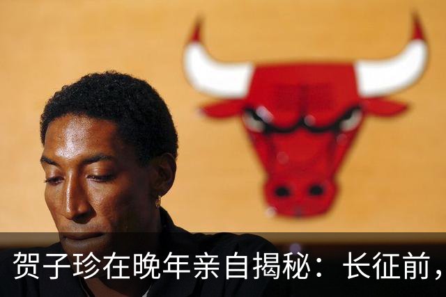 贺子珍在晚年亲自揭秘：长征前，毛主席的打仗天赋就已经藏不住了！