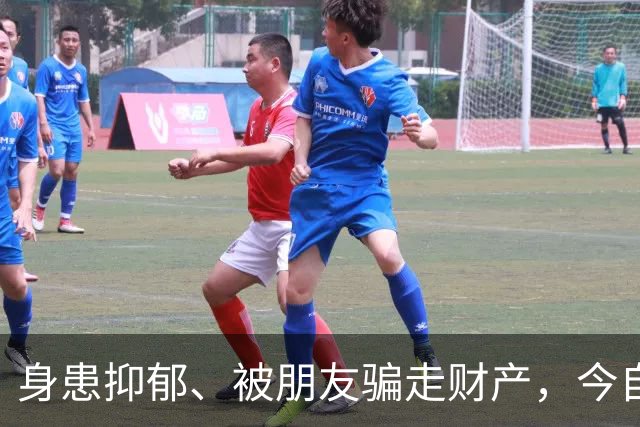 身患抑郁、被朋友骗走财产，今自爆医美，31岁的他给所有人提了醒