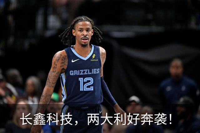 长鑫科技，两大利好奔袭！