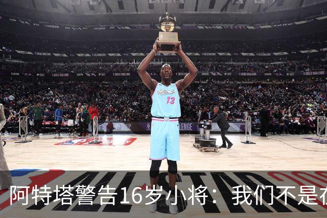 阿特塔警告16岁小将：我们不是在迪士尼乐园