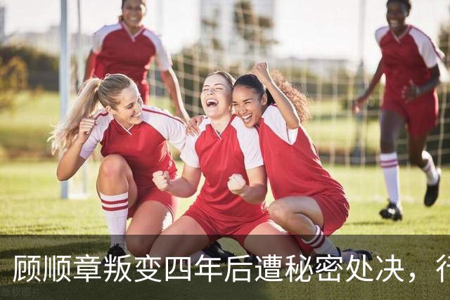 顾顺章叛变四年后遭秘密处决，行刑前为何用铁丝穿过他的肩胛骨？