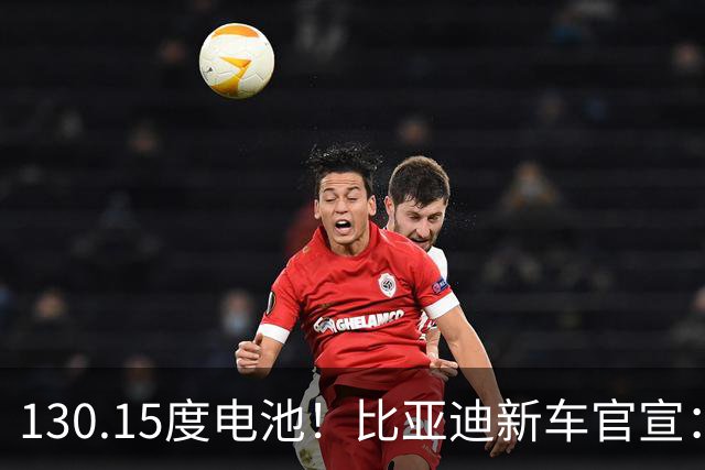 130.15度电池！比亚迪新车官宣：10月26日全网首秀