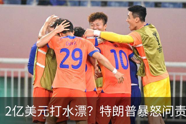 2亿美元打水漂？特朗普暴怒问责助手，白宫陷入内讧