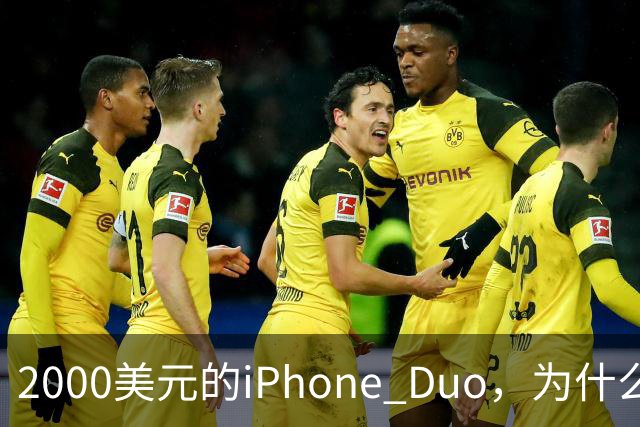 2000美元的iPhone Duo，为什么多数人不该买？