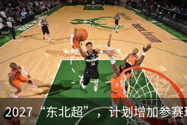 2027“东北超”，计划增加参赛球队