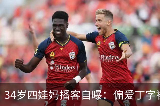 34岁四娃妈播客自曝：偏爱丁字裤，只因大学打曲棍球练出“大屁股”