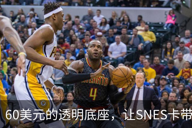 60美元的透明底座，让SNES卡带在电脑上复活