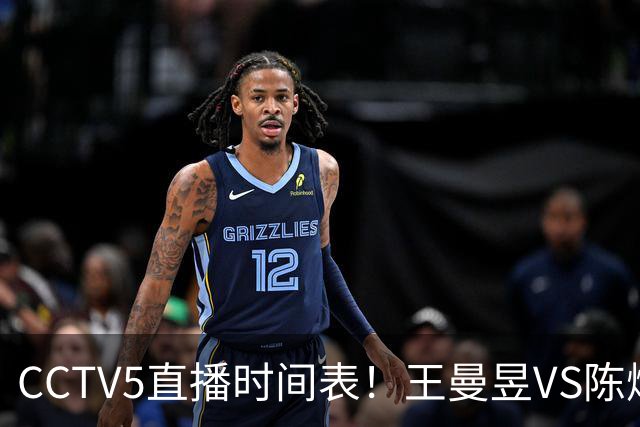 CCTV5直播时间表！王曼昱VS陈熠，国乒9人晋级，孙颖莎战强敌，孙心然施晗冲击4强
