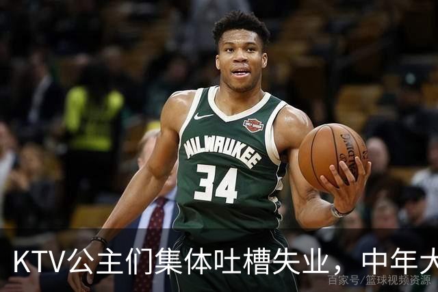 KTV公主们集体吐槽失业，中年大叔都哪去了？